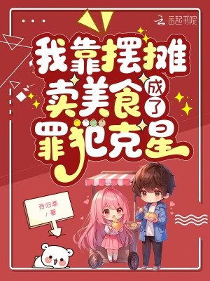 我靠摆摊卖美食,成了罪犯克星