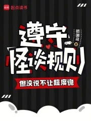 遵守怪谈规则,但没说不让超度诡